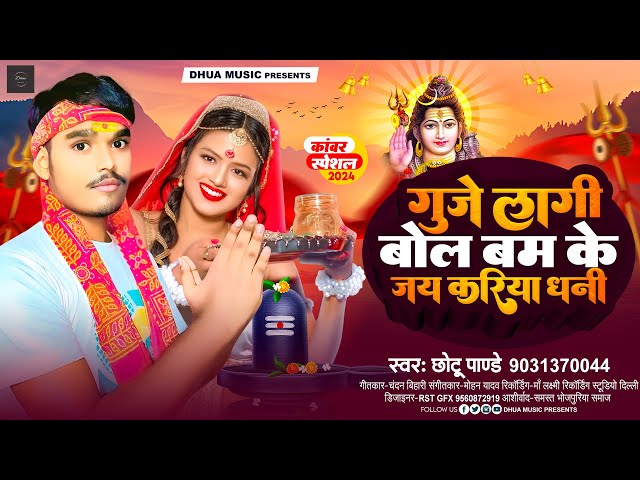 #video | गूजे लागी बोल बम के जय करिया धनी | Chhotu Pandey | Bol Bum Song 2024