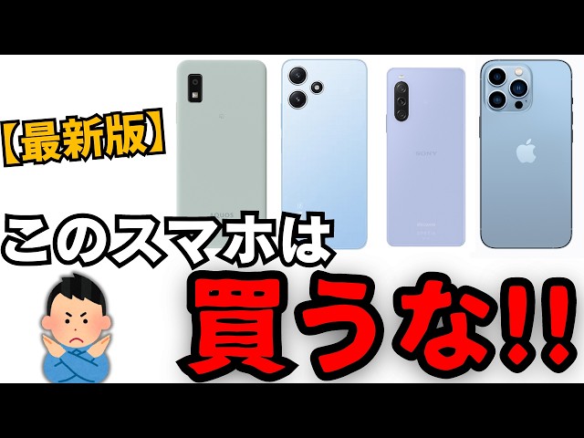 【最新版】買ってはいけないスマホはコレです。