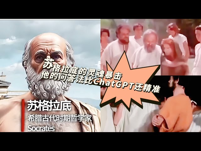 人文科普｜《苏格拉底：哲学版“ChatGPT语义分析器”》 集锦 第 2 集 #苏格拉底 #问答法直击灵魂 #苏格拉底的哲学思想及其影响 #人文科普