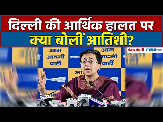 Delhi News: दिल्ली की आर्थिक हालत पर क्या बोलीं आतिशी? Aam Aadmi Party | BJP vs AAP