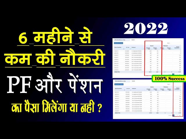 6 महीने कम की नौकरी, पीएफ और पेंशन का पैसा मिलेंगा या नहीं ? total service is less than 6 months