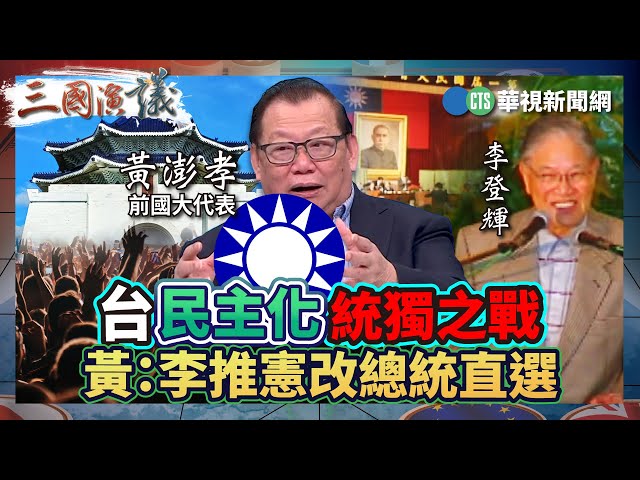 台民主化統獨之戰　黃：李推憲改總統直選｜#黃澎孝 #矢板明夫 #汪浩｜@華視三國演議｜精華｜20241229