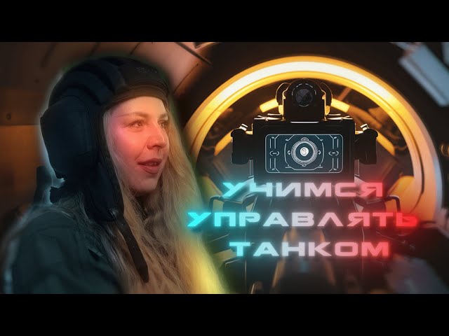 Учимся управлять танком // Проверено на себе. Женский взгляд