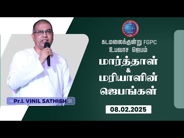 மார்த்தாள்& மரியாளின் ஜெபங்கள் | 08.02.2025 | Pr. I. Vinil Sathish | Kadamalaikuntu FGPC