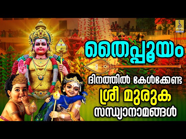 🔴(LIVE) തൈപ്പൂയം ദിനത്തിൽ കേൾക്കേണ്ട ശ്രീ മുരുക സന്ധ്യാനാമങ്ങൾ #murugan #thaipoosam #thaipooyam