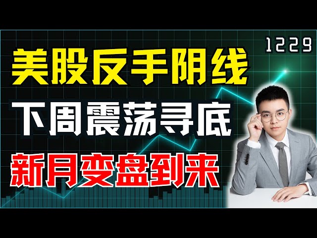 圣诞行情结束？美股反手阴线，下周震荡寻底，新月变盘到来！