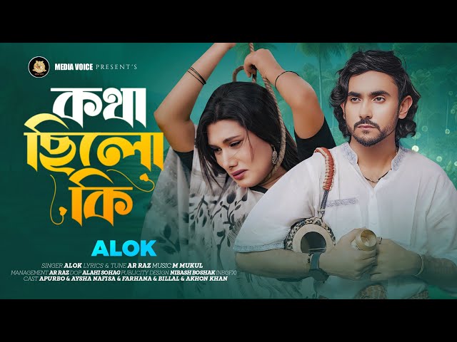 কথা ছিল কি || Kotha Chilo Ki || ALOK || A R Raz || Media Voice || Bangla New Exclusive Song 2025