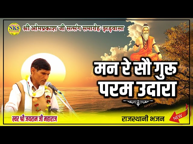 मन रे सौ गुरु परम उदारा | Rajasthani Bhajan | स्वर जयराम जी महाराज | Jhadwasa Live 2025