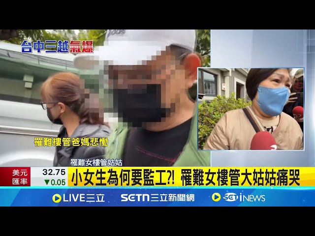 悲!23歲女樓管監工遭炸死 家屬抵殯儀館淚崩 質問:小女生為甚麼要監工?! 罹難女樓管大姑姑痛哭│記者 陳亭汝 戴偉臣│新聞一把抓20250214│三立新聞台