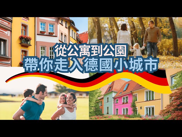 🇩🇪德國人住什麼？從住宅到公園 | 遊客不會看到的德國公寓 | A Tour of a German City Living and Parks | German Apartments