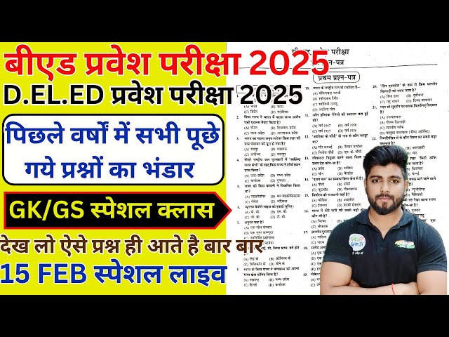 B.ed Entrance Exam 2025 Full Prepration  || Bed Entrance Exam 2025 GK/GS  15 FEB