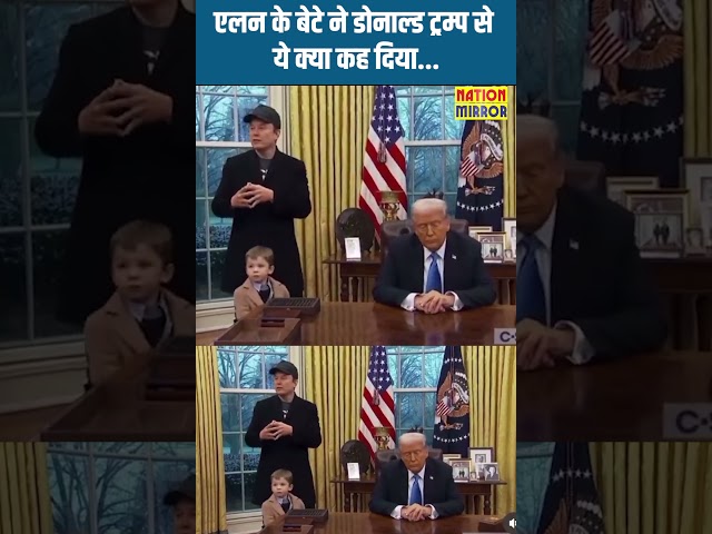 Trump, एलन के बेटे ने डोनाल्ड ट्रम्प से ये क्या कह दिया#nationmirror #short #shortfeed #trump #elone