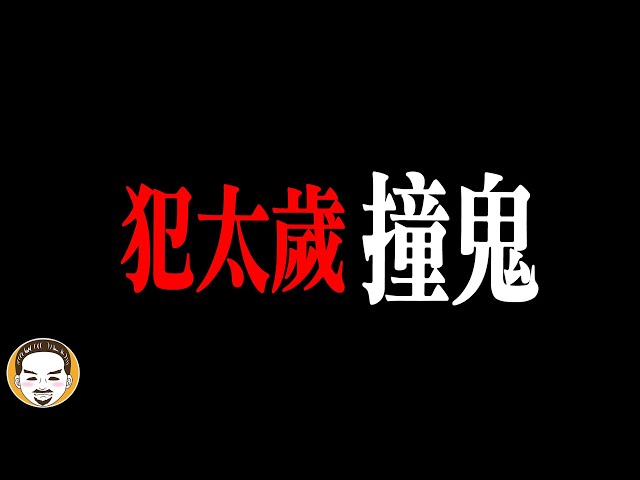 因為犯太歲而撞鬼，真人真事靈異故事，太歲到底是什麼？ | 老王說 | 鬼故事