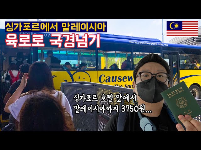 [Eng] Malaysia Johor Bahru Immigration Process｜SIN-MAL Land Border Crossing 🇲🇾Malaysia EP.01