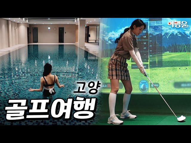 ⛳ 호캉스하며 골프레슨 받는다! 씨티칼리지 레슨 패키지 | #올림픽cc #호캉스 #korea #trip