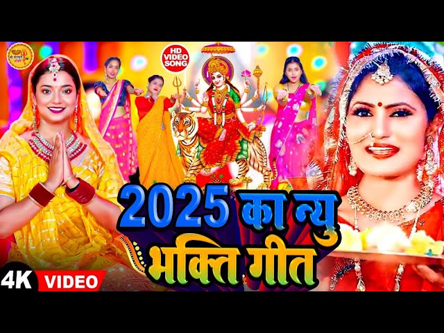 Navratri Bhakti Song 2024 | Devi Geet | नवरात्रि स्पॆशल गीत | Bhakti Gana | Bhojpuri Devi Geet