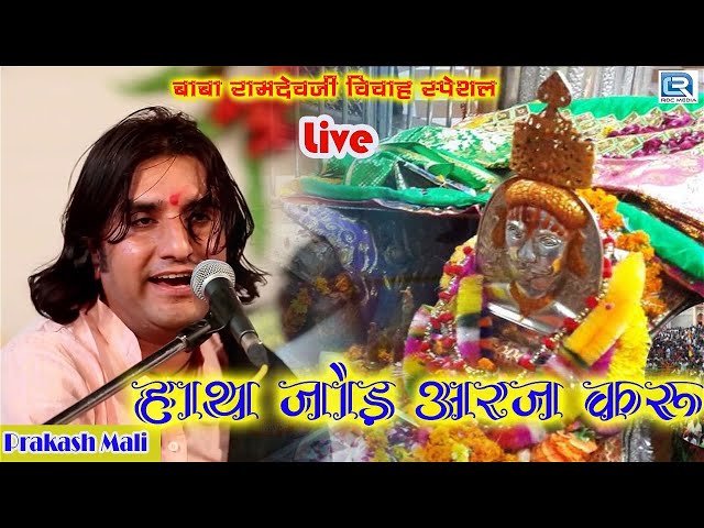 हाथ जोड़ अरज करू - Ramdevji का प्रसिद्ध भजन Prakash Mali की सुरीली आवाज में | Latest Rajasthani Song