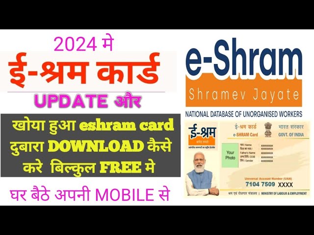 ई श्रम कार्ड दोबारा डाउनलोड कैसे करे 2024 मे || e shram card Update kaise kare|| Download UAN Card