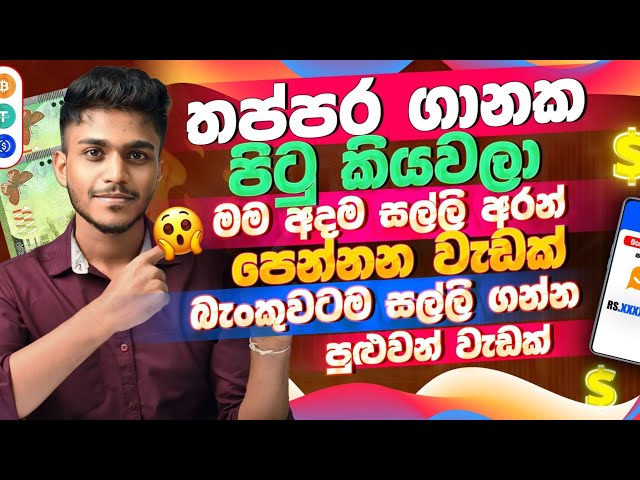 online job sinhala - online job at home sinhala - E money sinhala - online salli hoyana karama