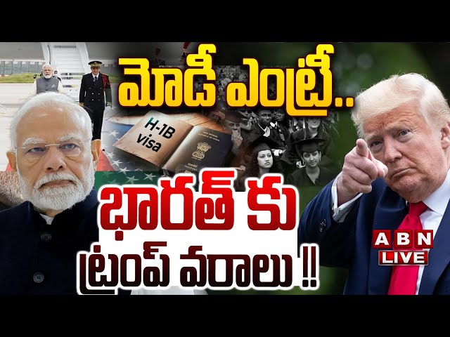 🔴LIVE: మోడీ ఎంట్రీ.. భారత్ కు ట్రంప్ వరాలు !! || PM Modi US Visit || Donald Trump || ABN