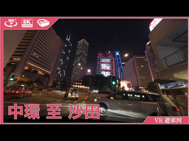 Driving in Hong Kong |EP16|中環 至 沙田大老山隧道(夜景)|8K 3D VR 180 ASMR 遊車河 P牌