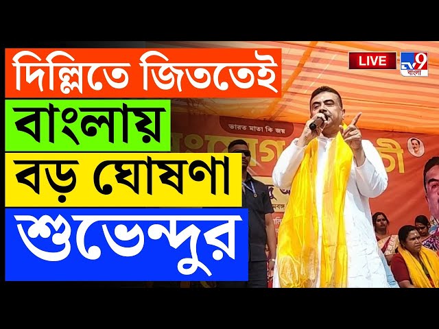 DELHI ASSEMBLY ELECTION RESULT| SUVENDU | দিল্লি পর, বাংলায় বিজেপির অবস্থান বোঝালেন শুভেন্দু | #TV9D