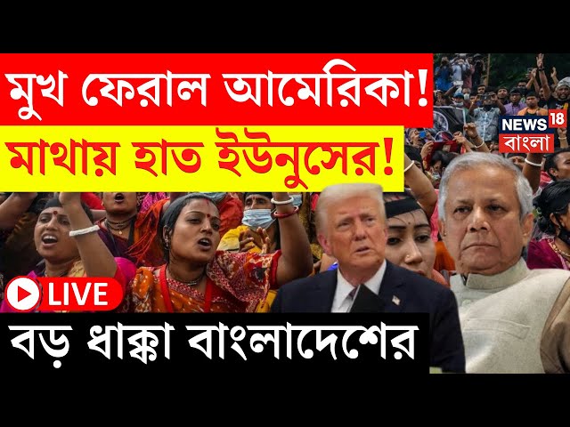 Bangladesh News LIVE | মুখ ফেরাল আমেরিকা! মাথায় হাত Yunus এর! বড় ধাক্কা বাংলাদেশের | Bangla News