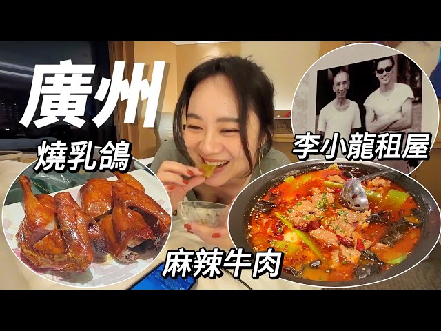 【廣州旅遊】北京路必吃燒乳鴿｜李小龍祖居｜港式點心｜大鴿飯｜永慶坊 Guangzhou travel vlog