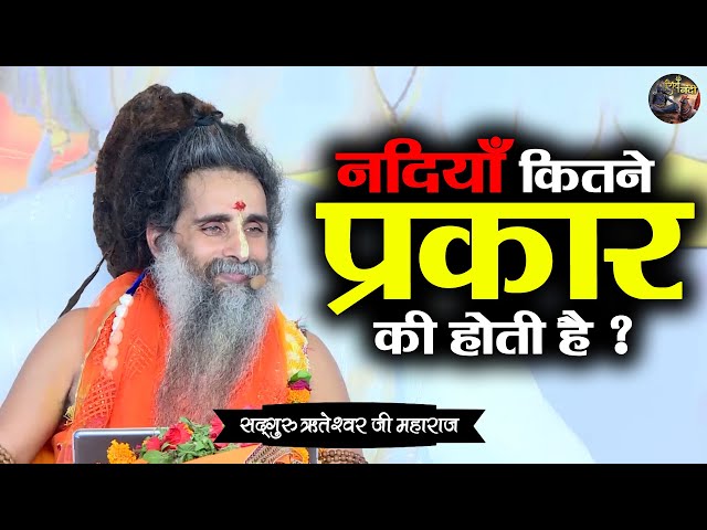 नदियाँ कितने प्रकार की होती है ? SADGURU RITESHWAR JI~Shiv Nandi | Pravachan