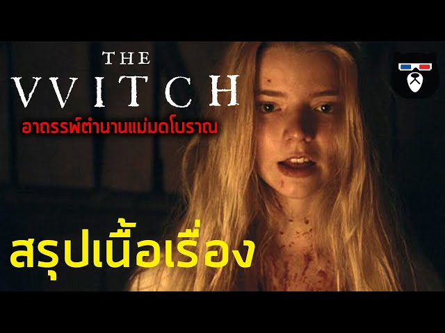 สรุปเนื้อเรื่อง | The Witch อาถรรพ์ตำนานแม่มดโบราณ | เรื่องเล่าจากตำนานที่มีอยู่จริง