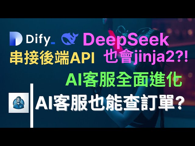 Dify客服機器人也能查訂單？AI客服如何輸出美觀表格?DeepSeek連Jinja2語法也會