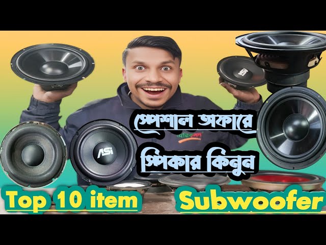 সাবউফার স্পিকার এর আজকের দাম | Subwoofer speaker price in Bangladesh | 2025 সালের বেস্ট প্রাইস