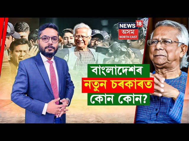 Bangladesh News | বাংলাদেশৰ নতুন চৰকাৰত কোন কোন? মোদীয়ে কি আহ্ৱান জনালে নতুন ৰাষ্ট্ৰপ্রধানক? N18G