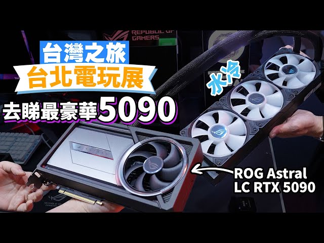 【台灣之旅】台北電玩展 去睇最豪華5090 ( ROG Astral LC RTX 5090 )