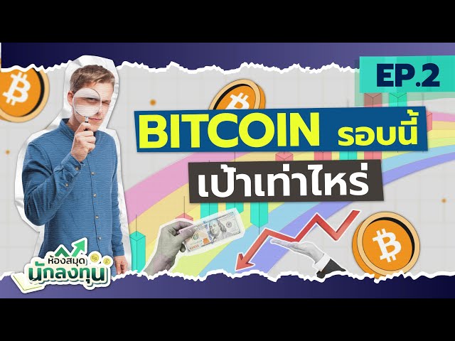 บิทคอยน์รอบนี้เป้าเท่าไร จากทฤษฎี Bitcoin Rainbow Chart | ห้องสมุดนักลงทุน