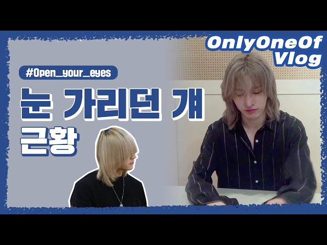 [Vlog] OnlyOneOf 멍준 #7 | 눈 가리던 걔 근황