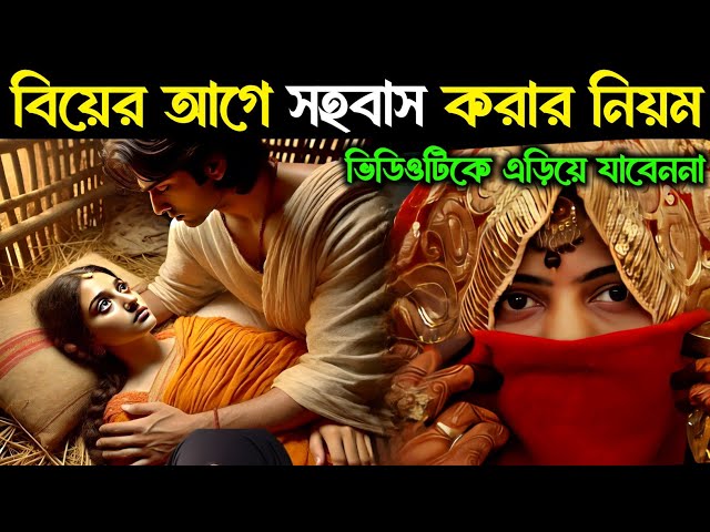 বিয়ের আগে সহবাস করার নিয়ম | এক ব্যভিচারী নারীর ঘটনা | husband wife | marriage | story | Islamic - ik