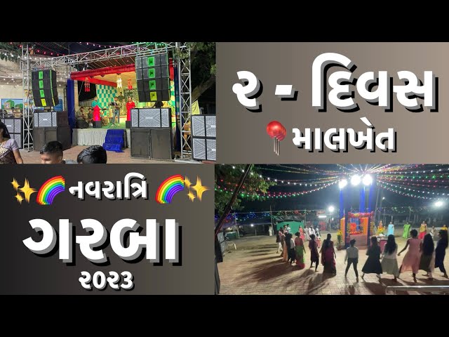 🌈 નવરાત્રિ ગરબા 🌈 ॥૨-દિવસ ખૂબ આનંદ થયો ॥ 📍માલખેત ॥૨૦૨૩ વીડિયો #નવરાત્રી #ગરબા #ગુજરાતી #ગુજરાત