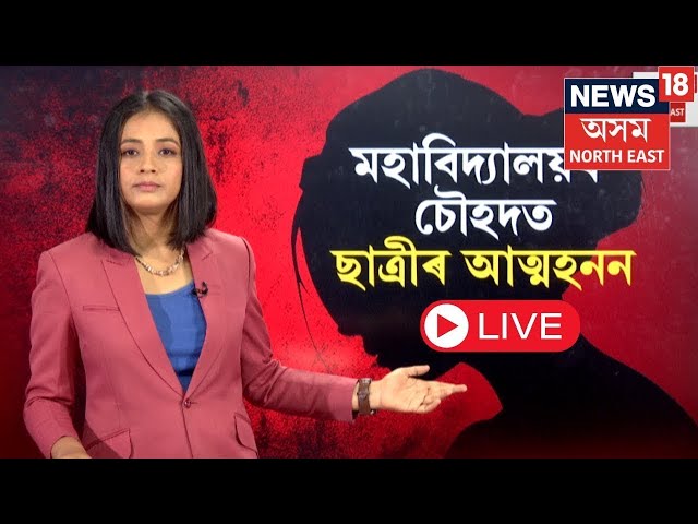 LIVE | Guwahati News | মহাবিদ্যালয়তে ছাত্ৰী চৰম সিদ্ধান্ত | N18L