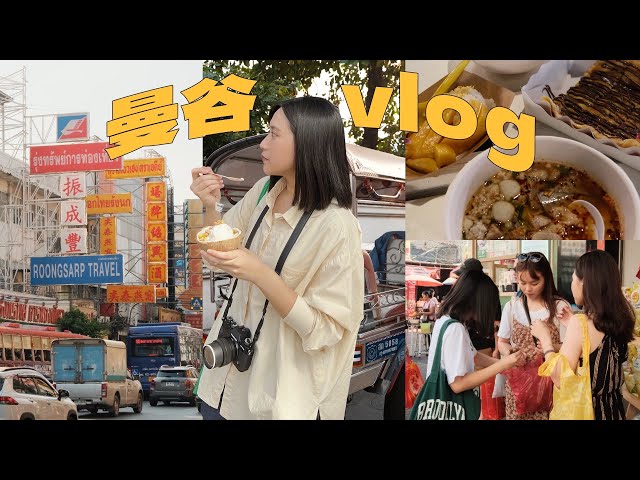 泰國曼谷Vlog🇹🇭米其林路邊小吃/Central World必吃船面/Ari區咖啡廳/搭船去鄭王廟/Chatuchak週末市集/僑德夜市/唐人街太好拍！