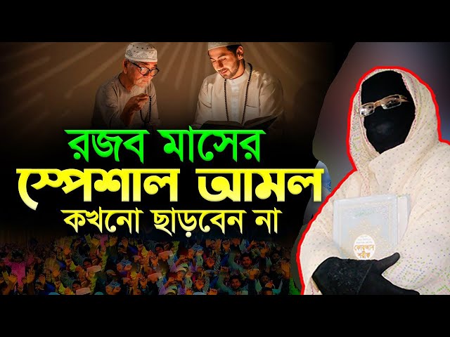 রজব মাসের ফজিলত ও আমল | নারী বক্তা সকিনা বেগম | mohila der waz mohila waz nari bokta waz 2025