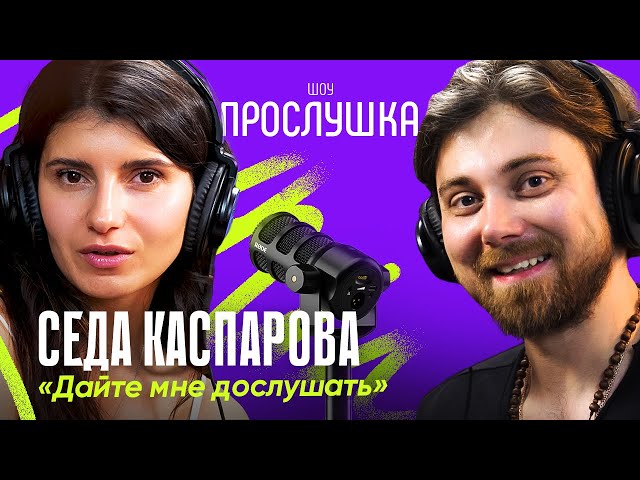 СЕДА КАСПАРОВА: зачем люди матерятся и как запоминать имена | ПРОСЛУШКА @thewireshow