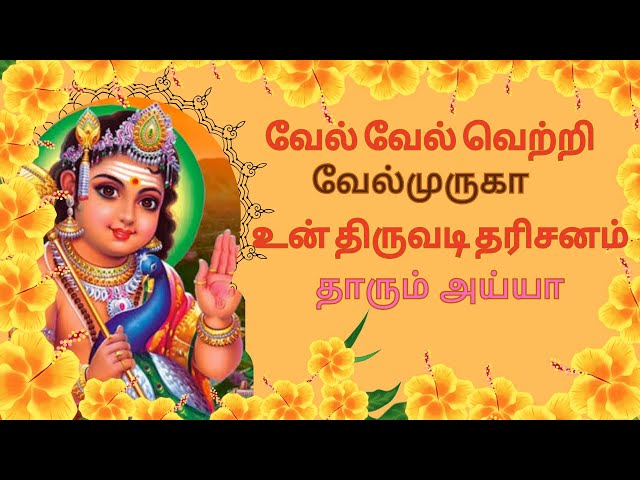 ⚜️வேல் வேல் ⚜️வெற்றி வேல்முருகா உன் திருவடி தரிசனம் தாரும் அய்யா 🙏🏻#murugan #devotional #godsong