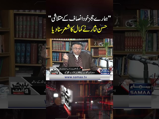 Our Judges are Seekers of Justice: Hasan Nisar Recites a Powerful Poem | SAMAA TV