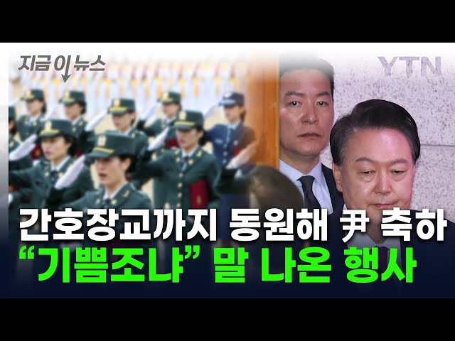 경호처 행사에 간호장교도 동원 논란..."예산 때문에" 해명 [지금이뉴스] / YTN