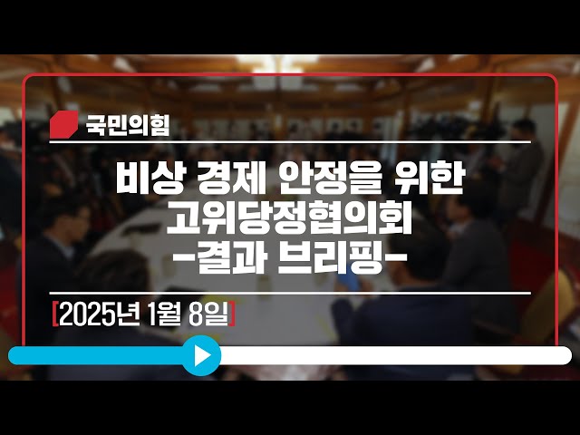 [Live] 1월 8일 비상 경제 안정을 위한 고위당정협의회 -결과 브리핑-