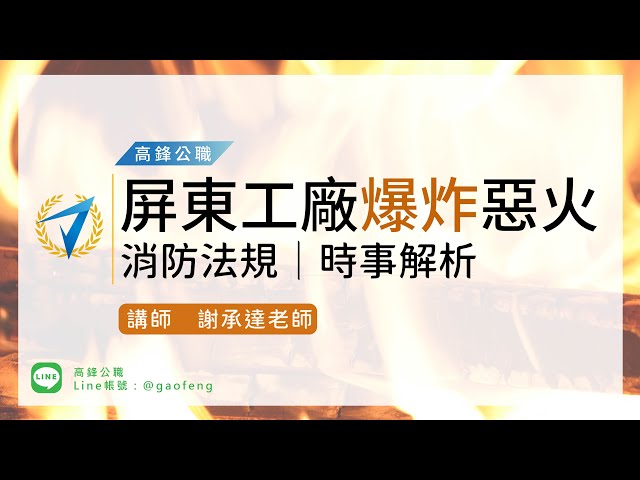 時事｜屏東明揚工廠爆炸-消防法規考點解析｜高鋒公職