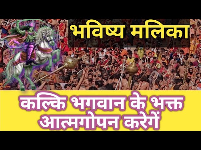 Kalki bhagabaan ka  Bhakta Sab Atmagopan Karenge|Satya Malika|Padmalochan