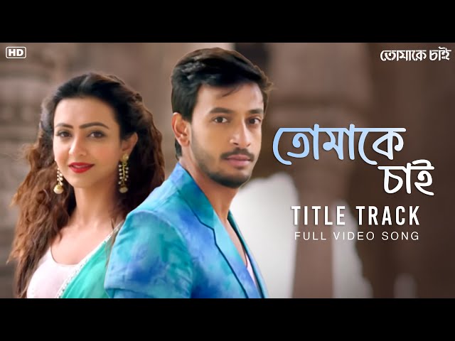 Tomake Chai-Title Track | Full Video Song | Bonny, Koushani | Arijit S | Indraadeep D | SVF Music