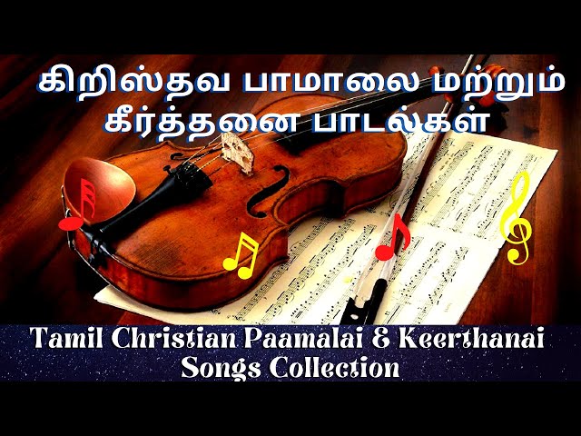 Tamil Christian Paamalai & Keerthanai Songs | கிறிஸ்தவ கீர்த்தனை பாடல்கள்